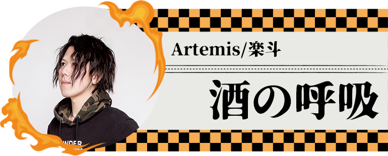 鬼滅の刃　歌舞伎町　ホスト　Artemis/楽斗