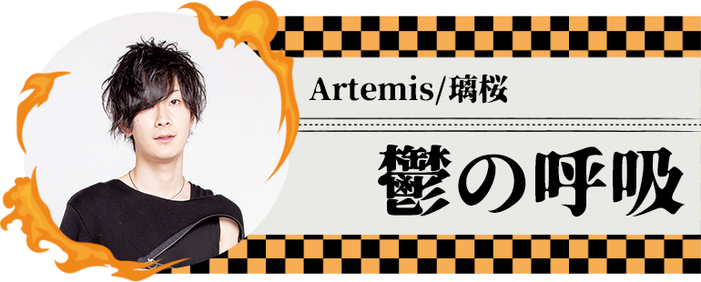鬼滅の刃　歌舞伎町　ホスト　Artemis/璃桜