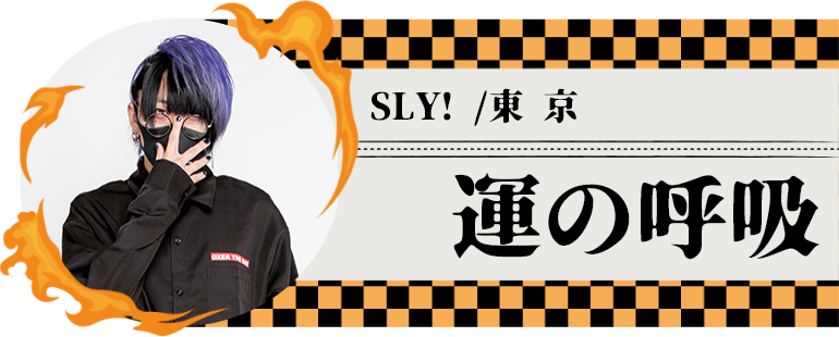 SLY! /東 京