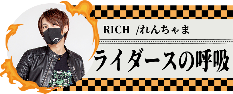 RICH /れんちゃま