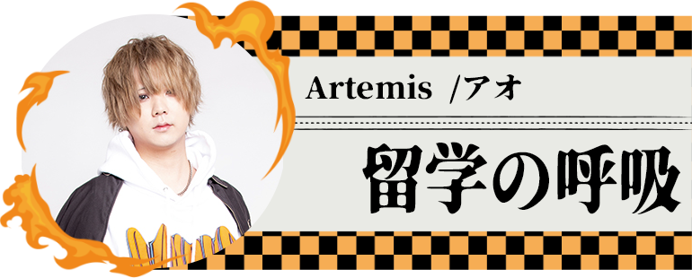 Artemis /アオ