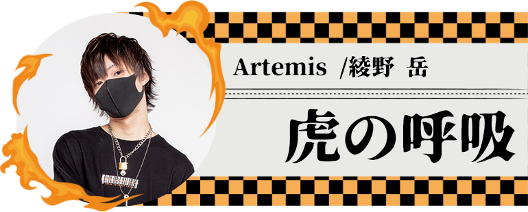 Artemis /綾野 岳