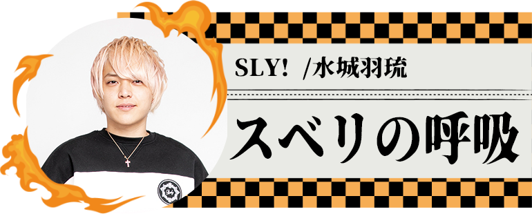 SLY! /水城羽琉