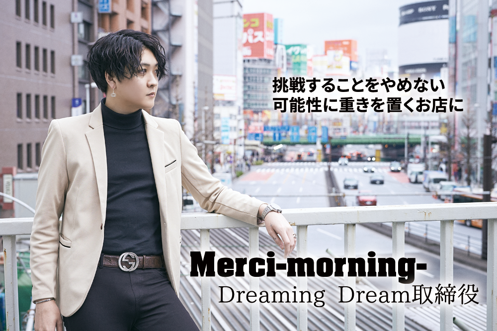 Merci-morning- Dreaming Dream取締役