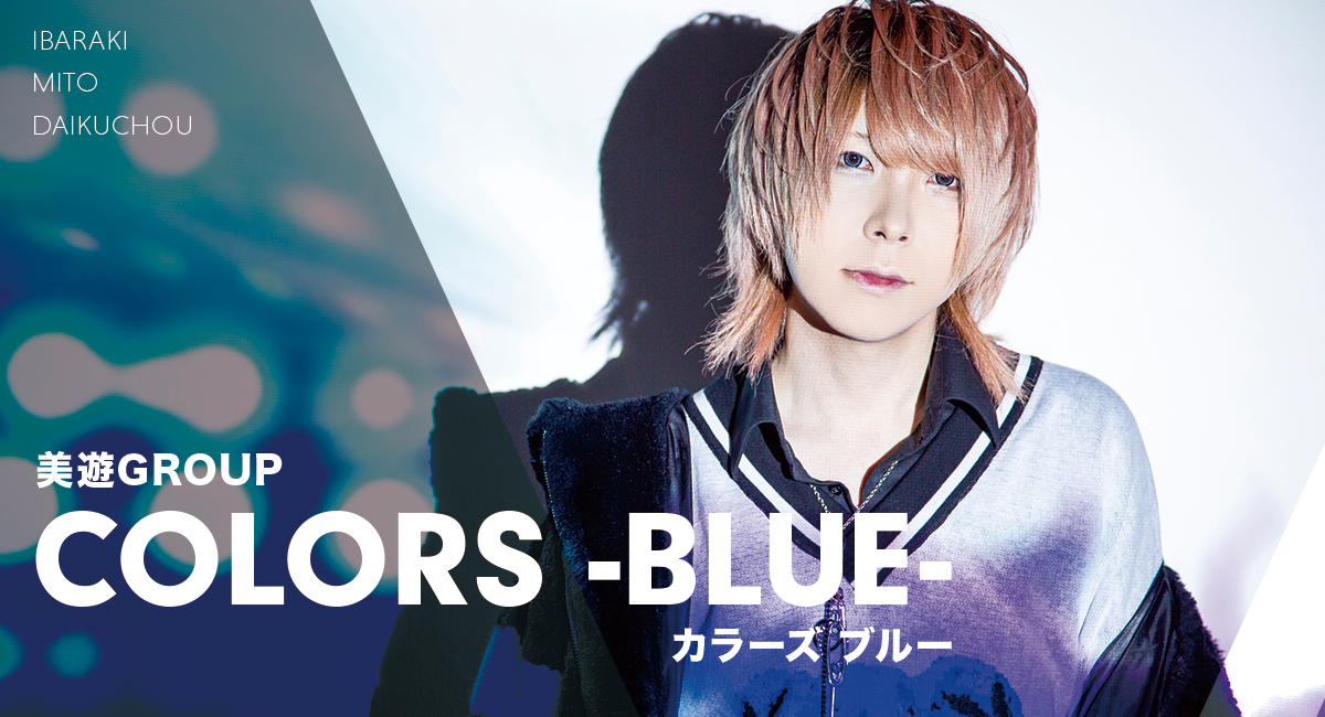 茨城ホストクラブCOLORS -BLUE-|ホスト情報MYHOS（マイホス）