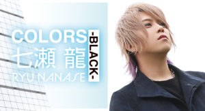 【グラビア】COLORS-BLACK- 七瀬龍