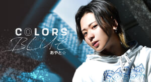 【グラビア】COLORS-BLUE- あやと☆