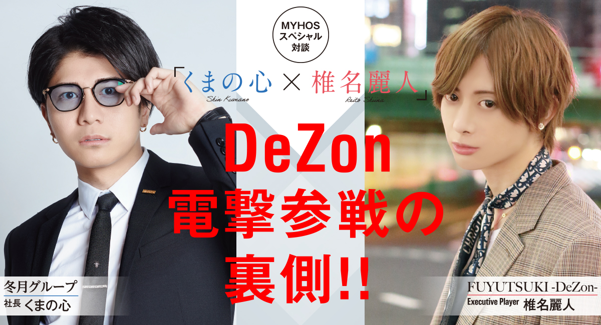 MYHOSスペシャル対談】「くまの心×椎名麗人」DeZon電撃参戦の裏側!!|ホスト情報MYHOS（マイホス）