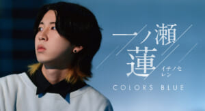【グラビア】COLORS -BLUE- 一ノ瀬蓮