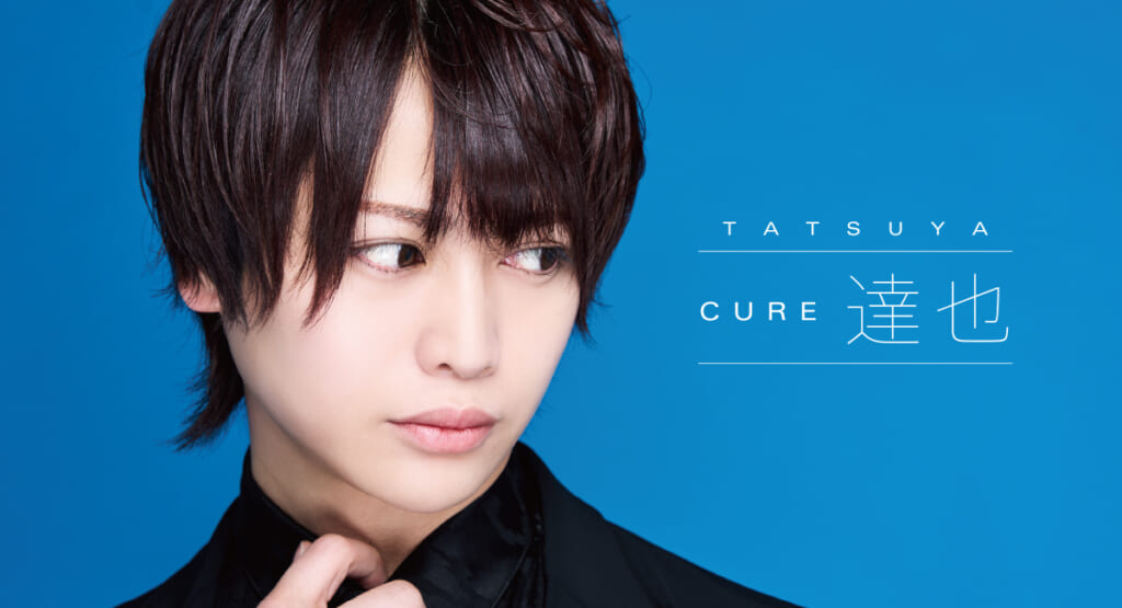 CURE 達也