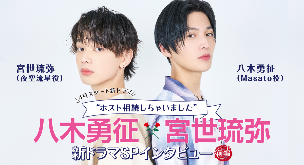 4月スタート新ドラマ “ホスト相続しちゃいました” 八木勇征×宮世琉弥 新ドラマspインタビュー【前編】ホスト情報myhos（マイホス）