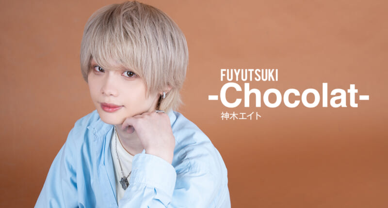 FUYUTSUKI-Chocolat- 神木エイト